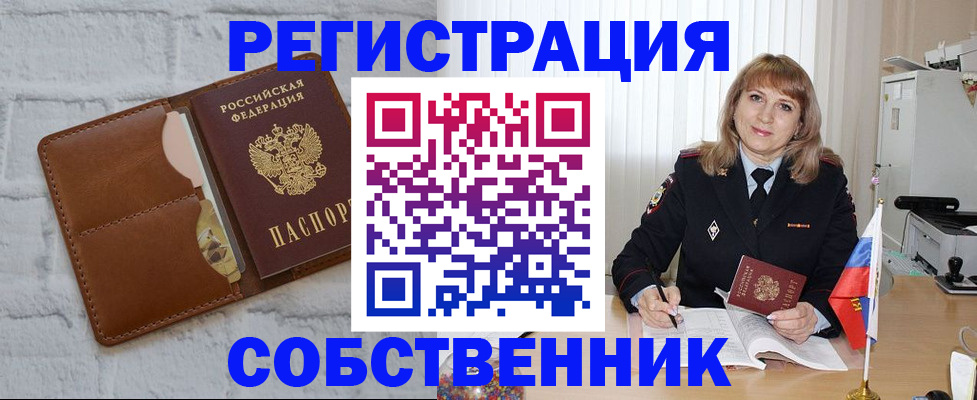 временная регистрация собственник в Меленках