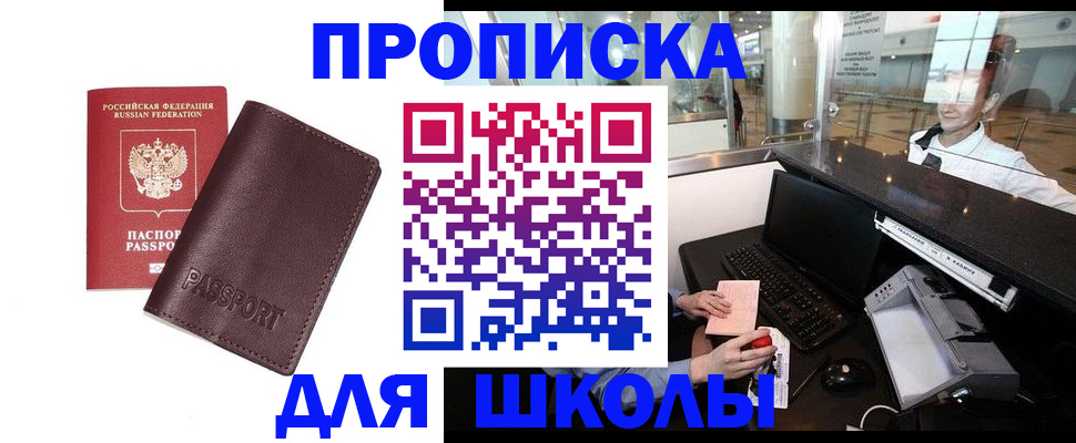прописка для школы в Меленках
